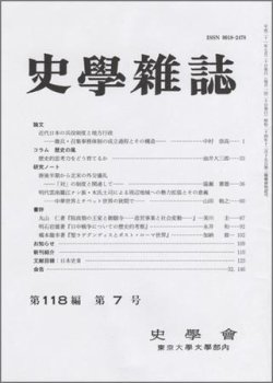 史学雑誌 118編7号 (発売日2009年08月05日) 表紙