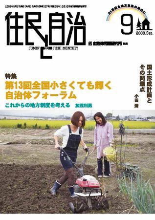 住民と自治 2009年9月号 (発売日2009年08月11日) 表紙