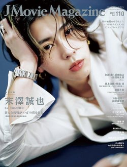 J Movie Magazine Vol.110 (発売日2024年09月02日) 表紙