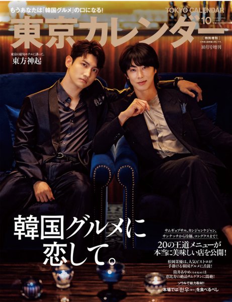 東京カレンダー増刊 東京カレンダー2024年10月号 特別増刊 (発売日2024年08月21日) 表紙