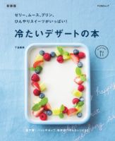 ゼリー、ムース、プリン、ひんやりスイーツがいっぱい!　冷たいデザートの本　新装版 FUNQムック (発売日2024年08月13日) 表紙