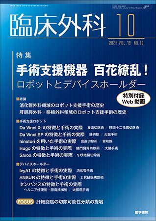 臨床外科 Vol.79 No.10 (発売日2024年10月20日) 表紙