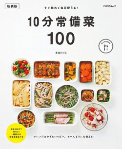 すぐ作れて毎日使える！10分常備菜100　新装版 FUNQムック (発売日2024年08月20日) 表紙