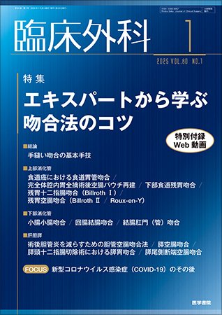 臨床外科 Vol.80 No.1 (発売日2025年01月20日) 表紙