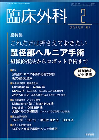 臨床外科 Vol.80 No.2 (発売日2025年02月20日) 表紙