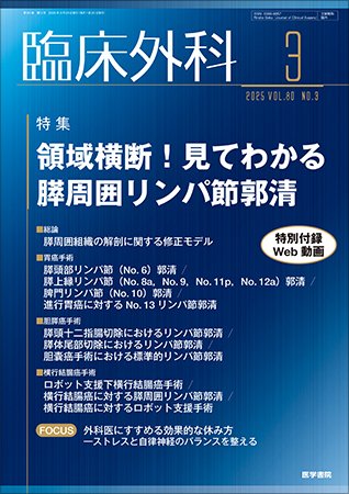 臨床外科 Vol.80 No.3 (発売日2025年03月20日) 表紙