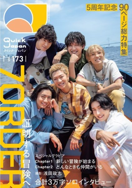 Quick Japan Vol.173 (発売日2024年08月06日) 表紙
