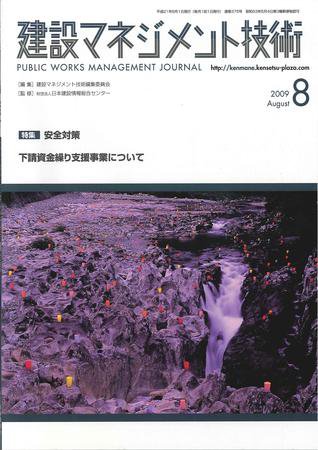 建設マネジメント技術 8月号 (発売日2009年08月10日) 表紙