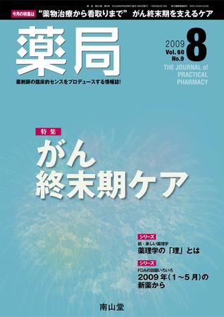 薬局 8月号 (発売日2009年08月05日) 表紙