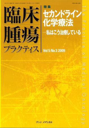 臨床腫瘍プラクティス Vol.5 No.3 (発売日2009年08月10日) 表紙