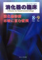 消化器の臨床 Vol.12 No.4 (発売日2009年08月10日) 表紙