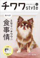 チワワスタイルの最新号【vol.35 (発売日2025年10月30日)】| 雑誌/定期