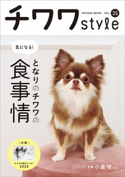 チワワ チワワスタイルの最新号【vol.35 (発売日2025年10月30日)】| 雑誌/電子