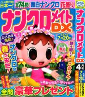 ナンクロメイトDX 2025年4月号 表紙