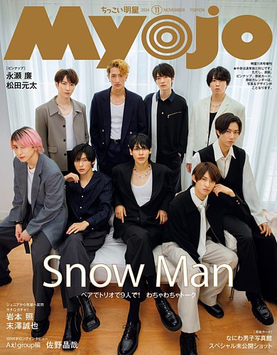 SnowMan_雑誌発売まとめ (@Do_magazine_pon) / X
