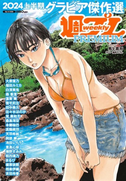 週プレPREMIUM 2024上半期グラビア傑作選 (発売日2024年08月05日) 表紙