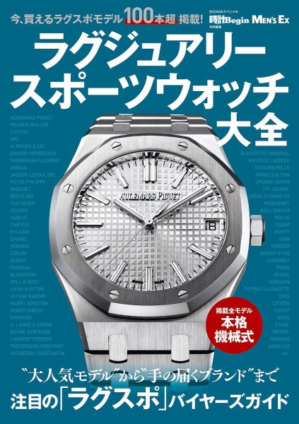 世界文化社ムック ラグジュアリースポーツウォッチ大全 (発売日2024年08月26日) 表紙