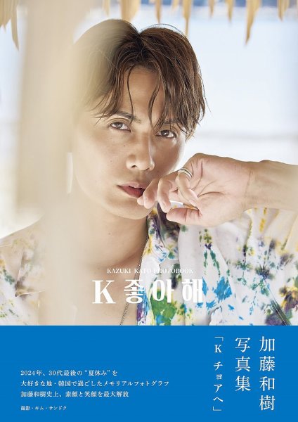 加藤和樹写真集「K チョアヘ」 2024年10月07日発売号 | 雑誌/定期購読