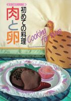 基本の基本シリーズ 初めての料理 肉と卵 (発売日2024年08月26日) 表紙