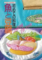 基本の基本シリーズ 初めての料理 魚と豆腐 (発売日2024年08月27日) 表紙