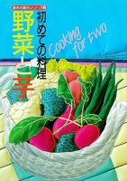 基本の基本シリーズ 初めての料理 野菜と芋 (発売日2024年08月28日) 表紙