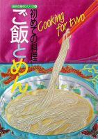 基本の基本シリーズ 初めての料理 ご飯とめん (発売日2024年09月18日) 表紙