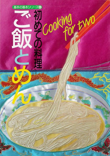 基本の基本シリーズ 初めての料理 ご飯とめん (発売日2024年09月18日) 表紙