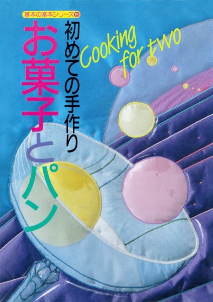 基本の基本シリーズ 初めての手作り お菓子とパン (発売日2024年09月19日) 表紙