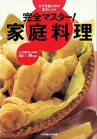 完全マスター！　家庭料理 完全マスター！ 家庭料理 表紙