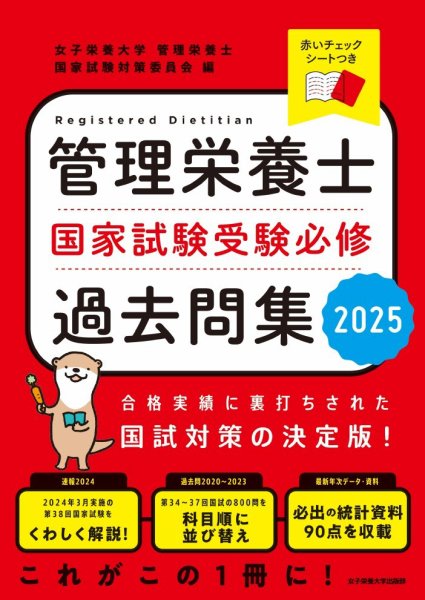 管理栄養士国家試験対策　教科書　参考書　問題集 管理栄養士国家試験 受験必修応用力試験問題集 第3版 | 日本栄養大学