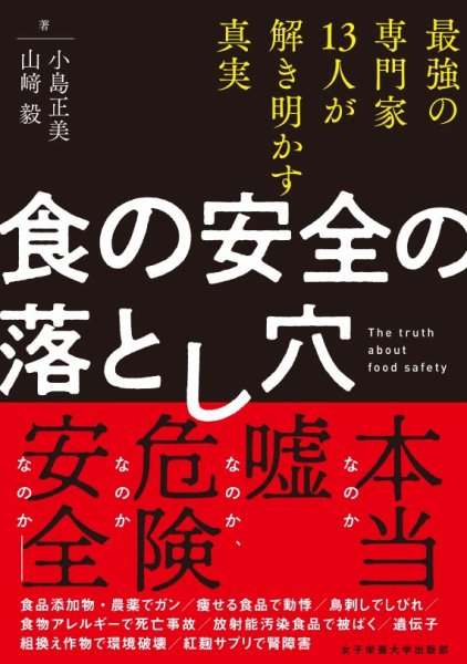 食の安全の落とし穴 2024年10月15日発売号 表紙