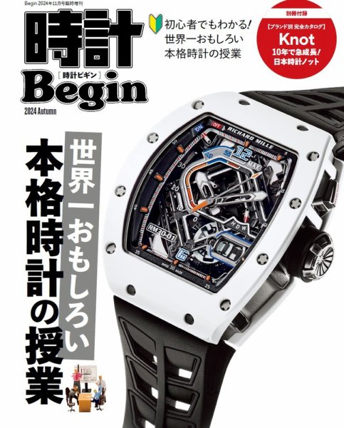 時計Begin 2024Autumn (発売日2024年09月10日) 表紙