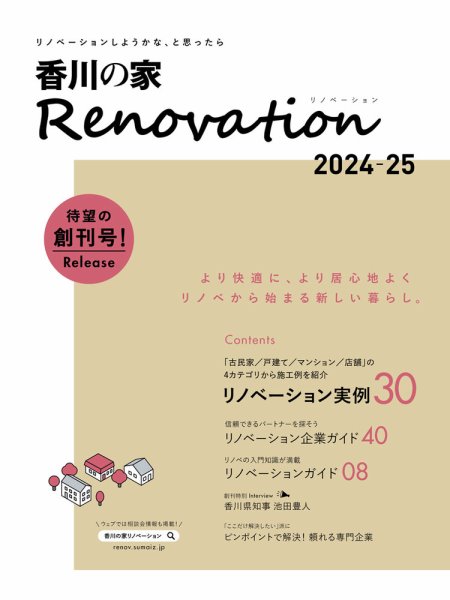 香川の家Renovation 2024年度版 (発売日2024年08月25日) 表紙