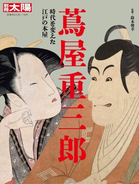別冊太陽 蔦屋重三郎 (発売日2024年10月29日) 表紙