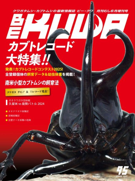 BE-KUWA（ビークワ） 95 (発売日2025年04月10日) | 雑誌/電子書籍/定期