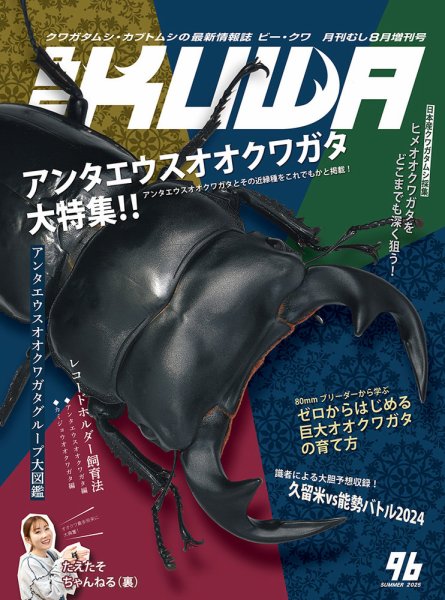 BE-KUWA（ビークワ） 96 (発売日2025年07月03日) 表紙