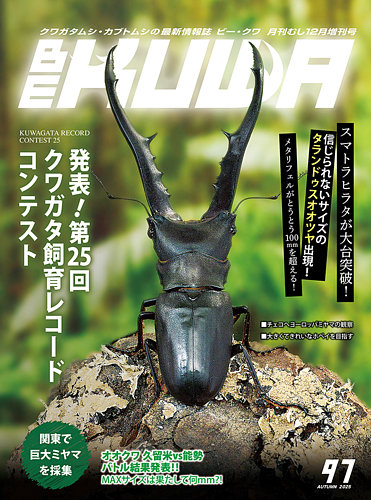 BE-KUWA（ビークワ）の次号【97 (発売日2025年10月16日)】| 雑誌