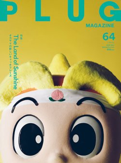 PLUG（プラグ） PLUG64 (発売日2025年04月17日) 表紙