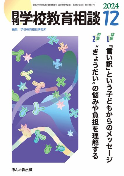 月刊学校教育相談 2024年12月号 (発売日2024年11月13日) 表紙