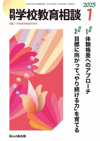 月刊学校教育相談 2025年1月号 (発売日2024年12月13日) 表紙