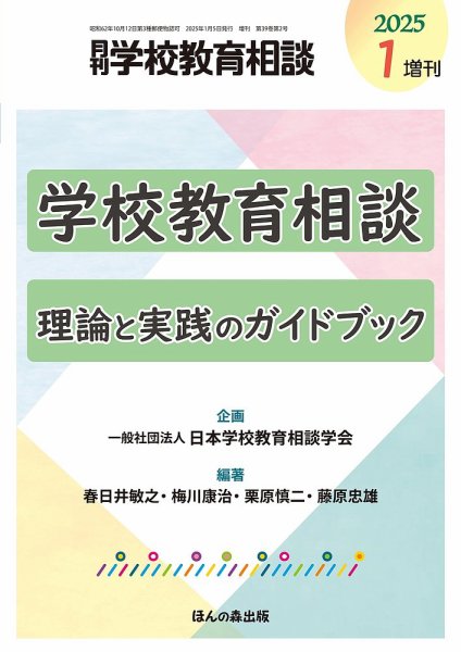 月刊学校教育相談 1月増刊号 (発売日2024年12月12日) 表紙