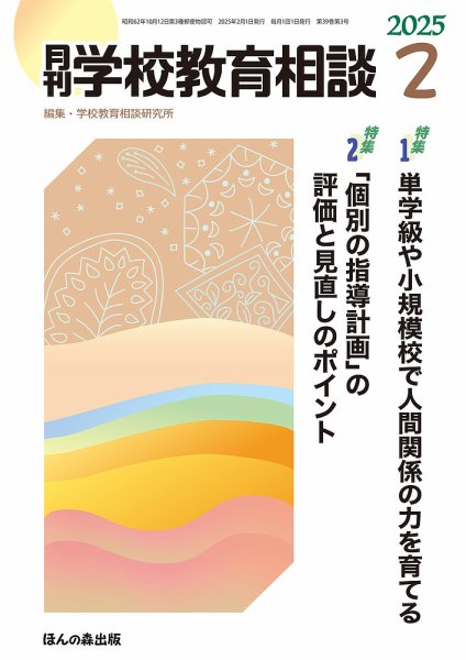 月刊学校教育相談 2025年2月号 (発売日2025年01月13日) 表紙
