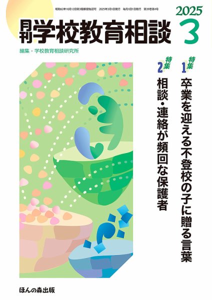 月刊学校教育相談 2025年3月号 (発売日2025年02月13日) 表紙