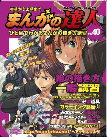 まんがの達人 第40号 (発売日2009年07月22日) 表紙