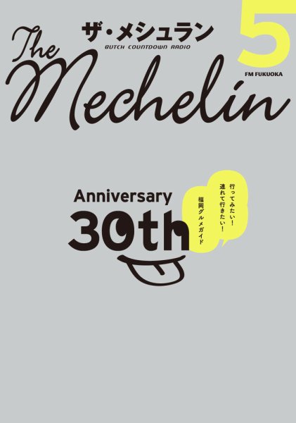 ザ・メシュラン5 30th Anniversary 5 30th Anniversary (発売日2024年08月23日) 表紙