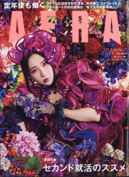 AERA（アエラ） 2025年2/10号 (発売日2025年02月03日) 表紙