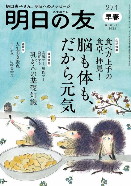 明日の友 274号 早春 (発売日2025年02月05日) 表紙