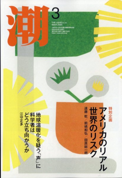 潮 2025年3月号 (発売日2025年02月05日) 表紙