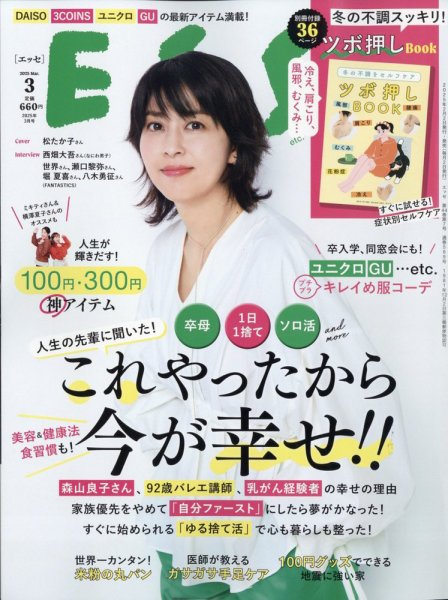 ESSE（エッセ） 2025年3月号 (発売日2025年02月03日) 表紙