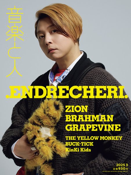 音楽と人 2025年3月号 (発売日2025年02月05日) 表紙